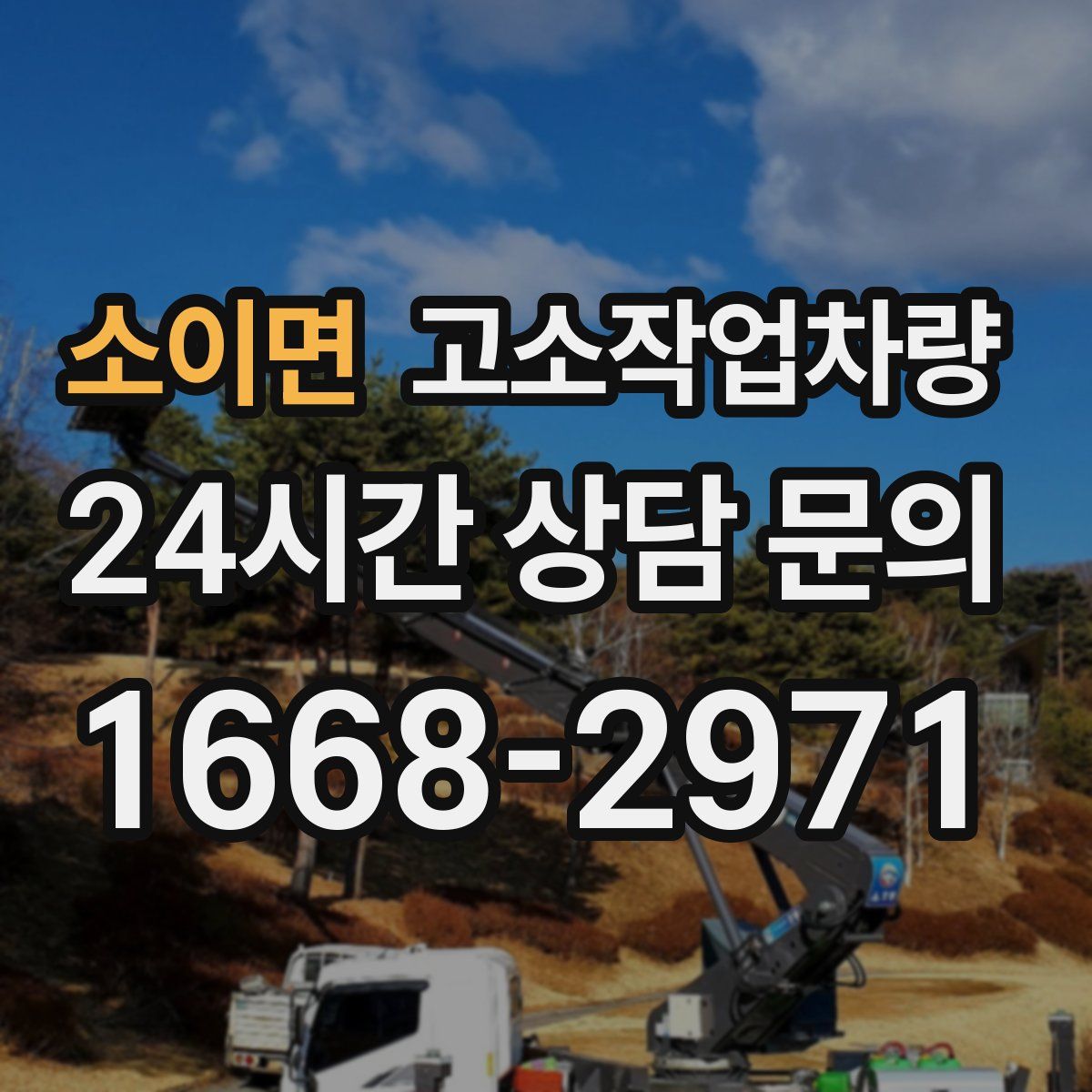 소이면 고소작업차량