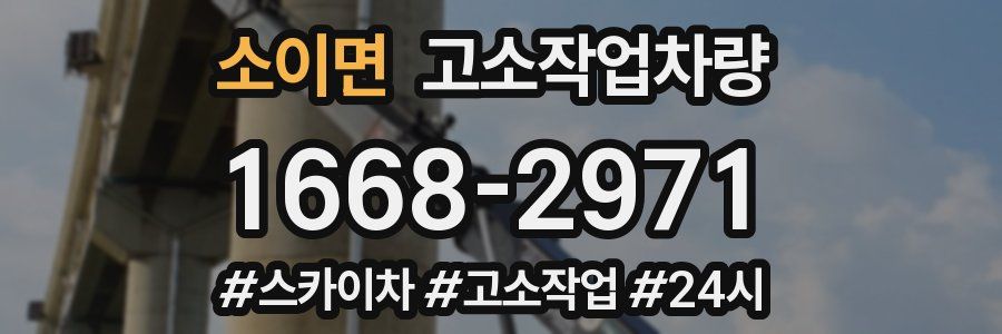 소이면 고소작업차량