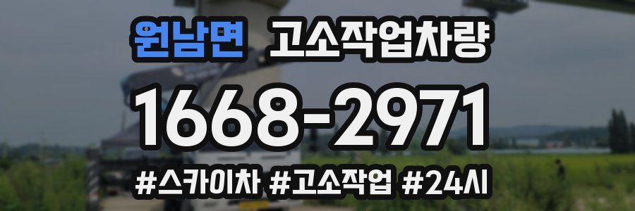 원남면 고소작업차량