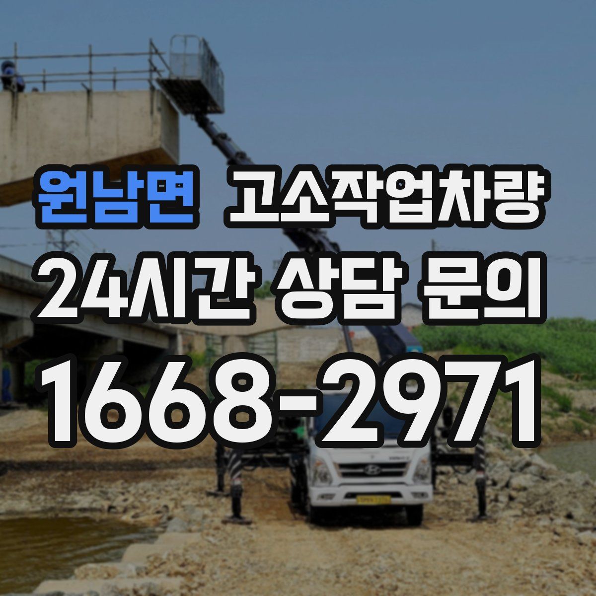 원남면 고소작업차량