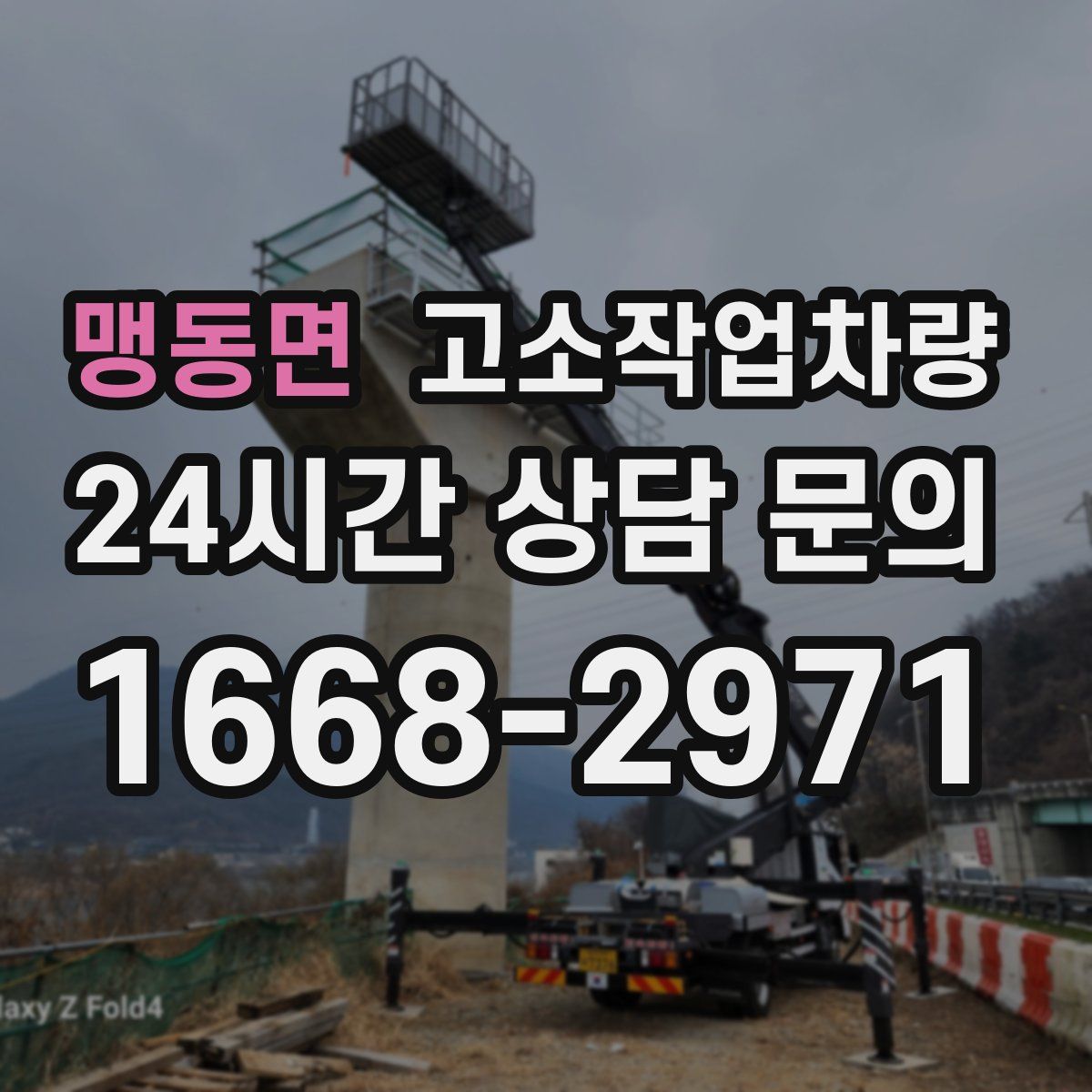 맹동면 고소작업차량