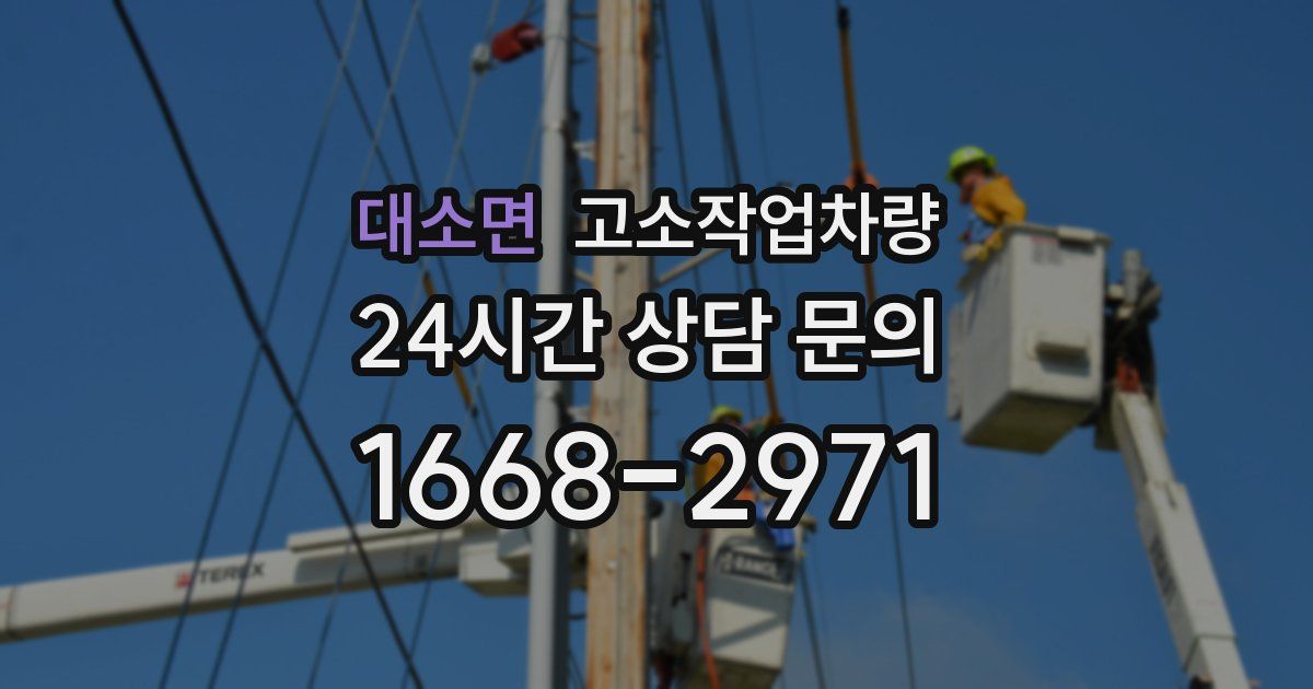 대소면 고소작업차량