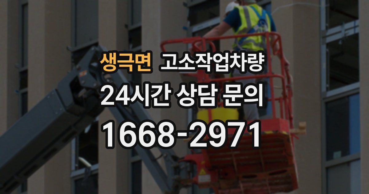 생극면 고소작업차량