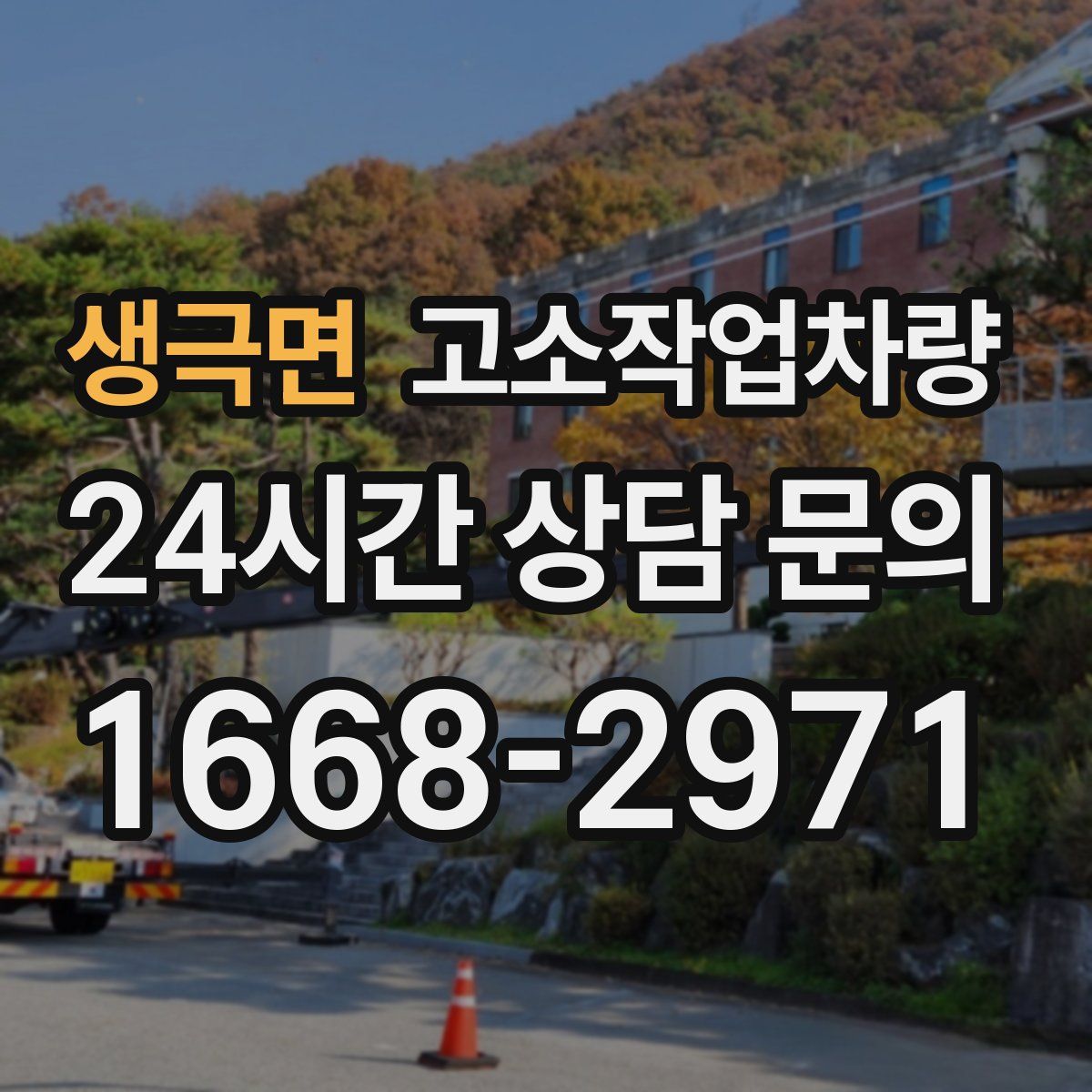 생극면 고소작업차량