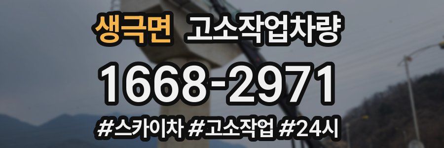 생극면 고소작업차량