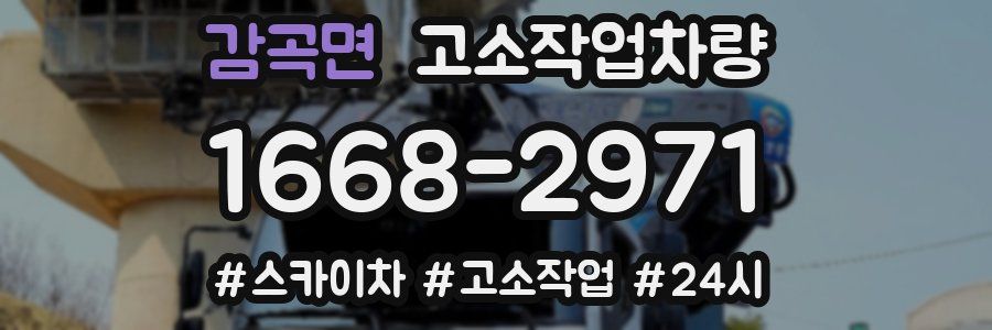 감곡면 고소작업차량
