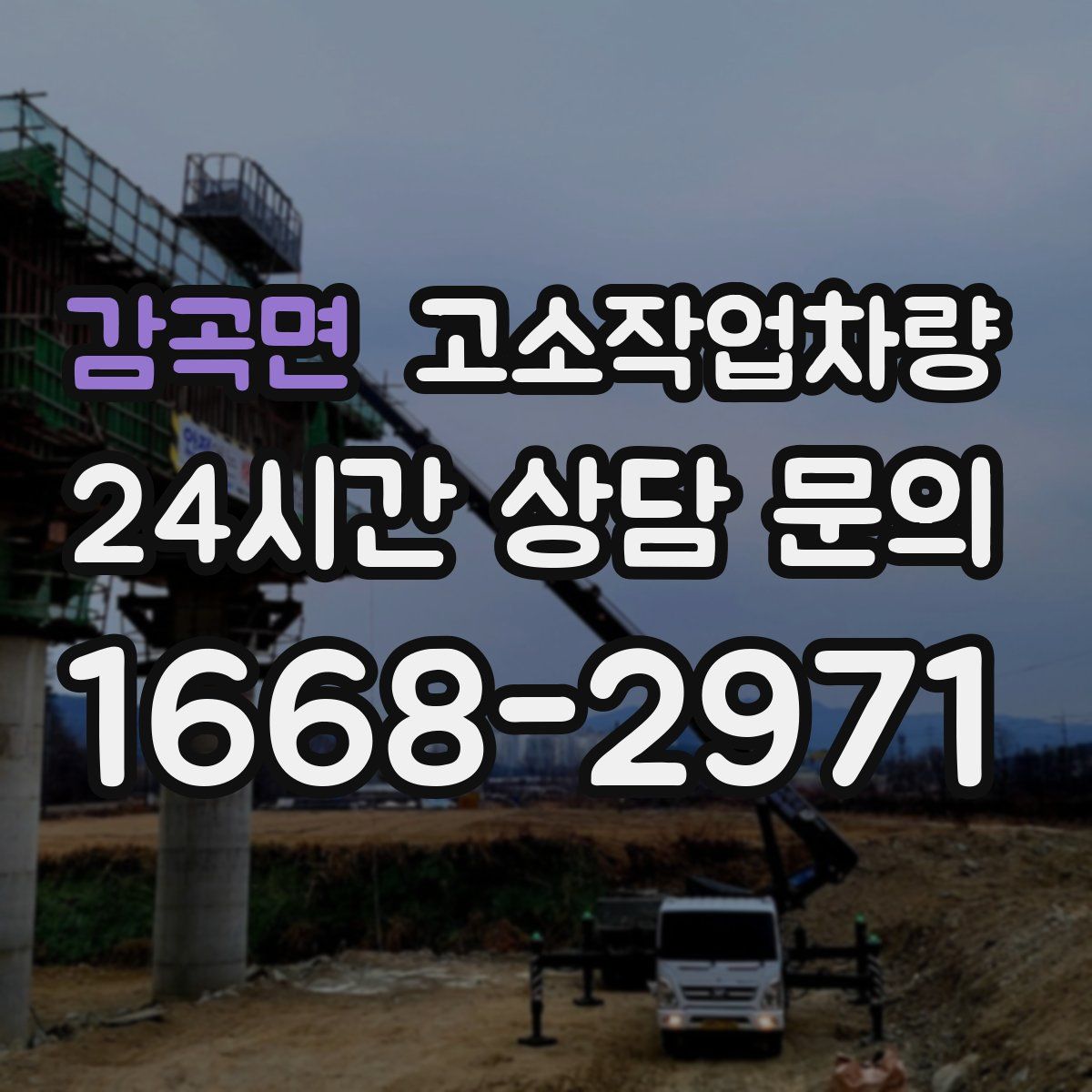 감곡면 고소작업차량