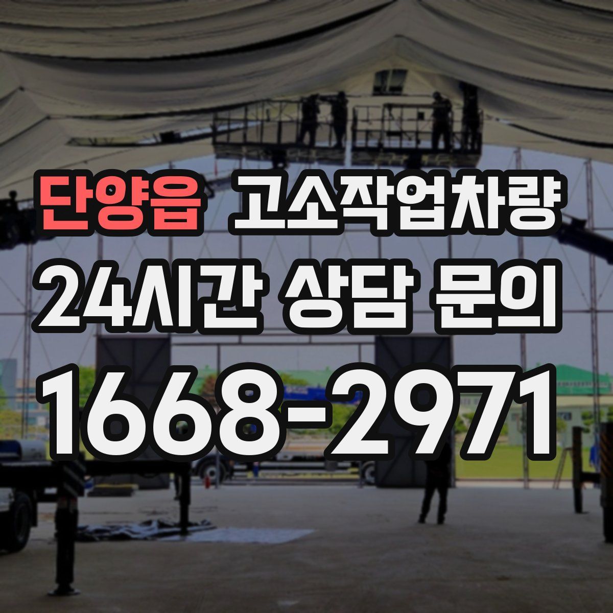단양읍 고소작업차량