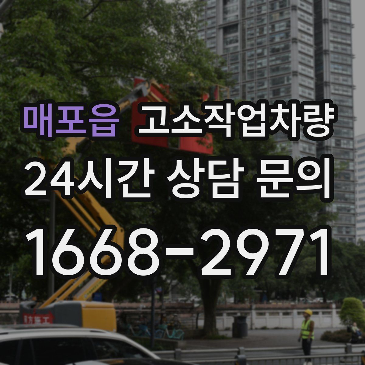 매포읍 고소작업차량