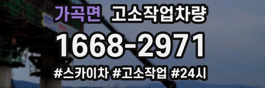 가곡면 고소작업차량