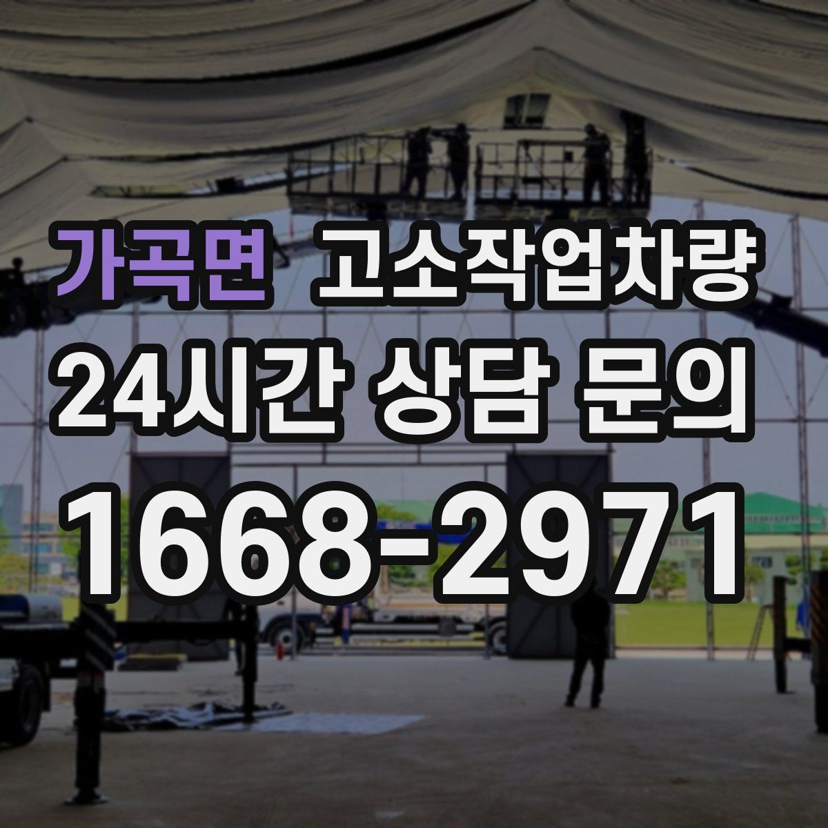 가곡면 고소작업차량