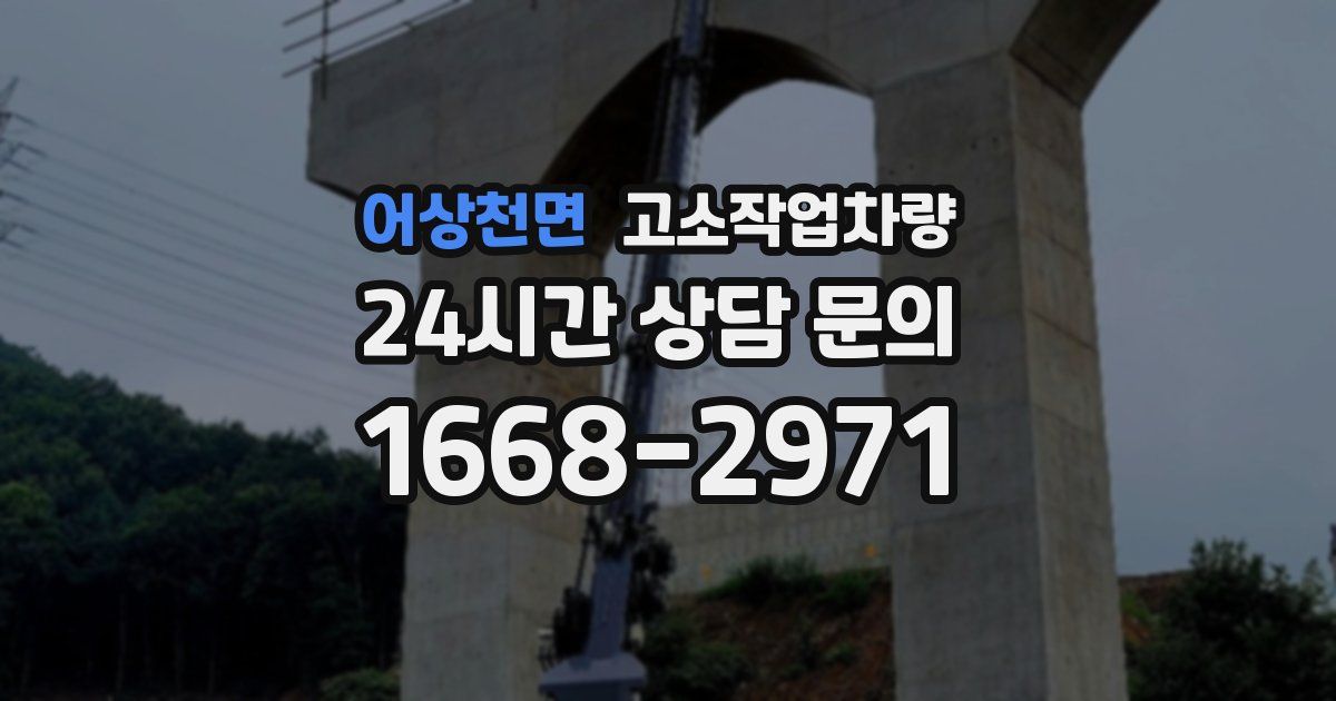 어상천면 고소작업차량