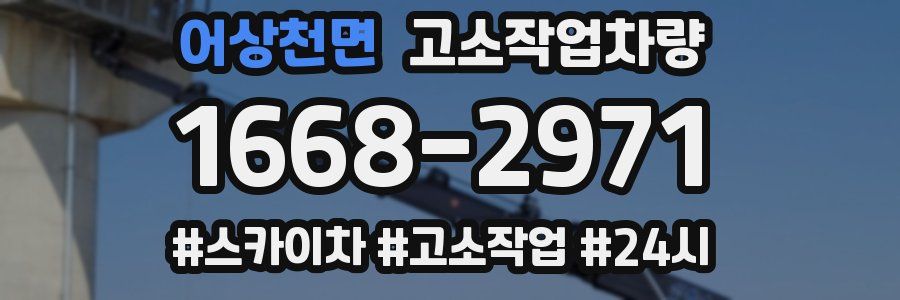어상천면 고소작업차량