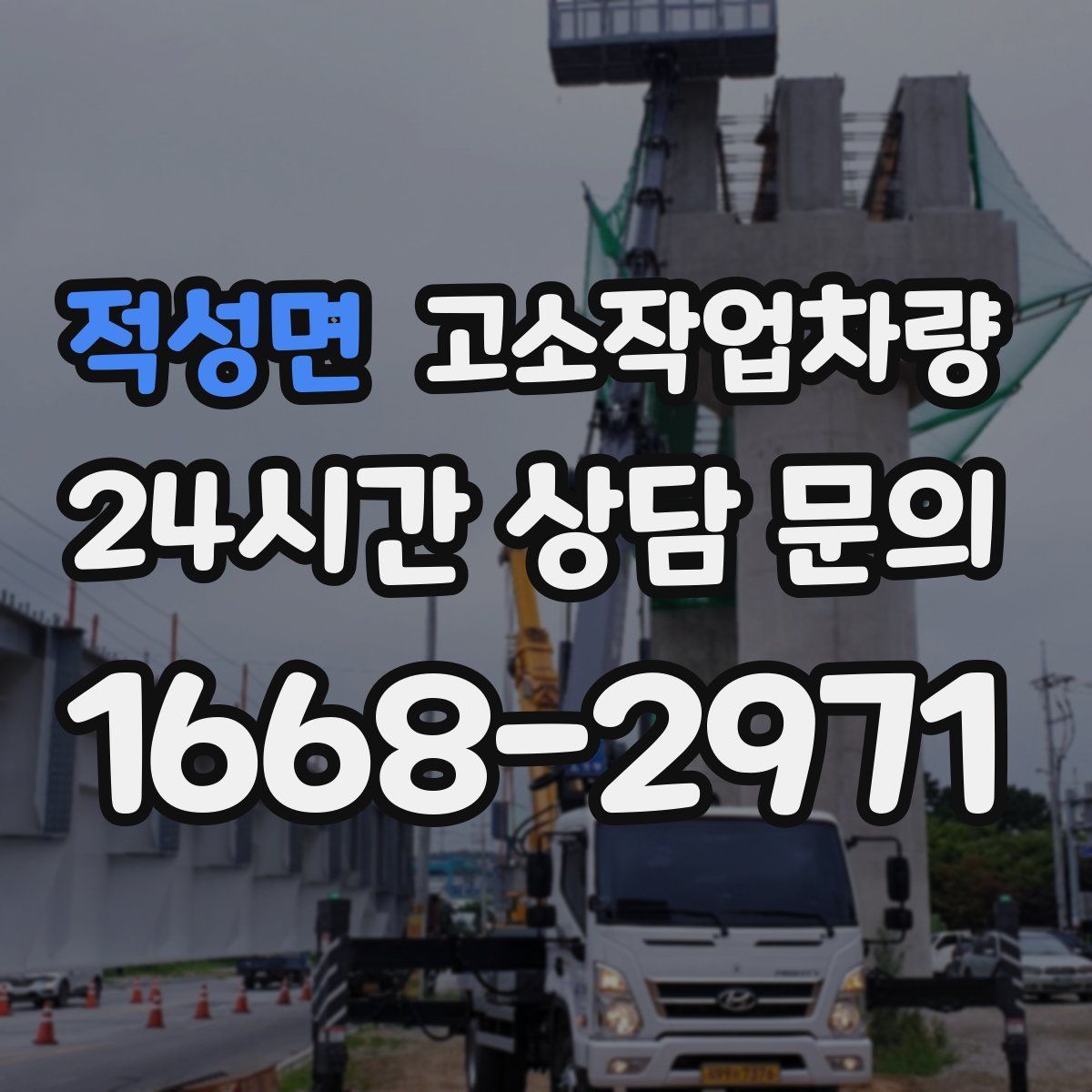적성면 고소작업차량