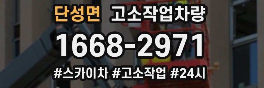 단성면 고소작업차량