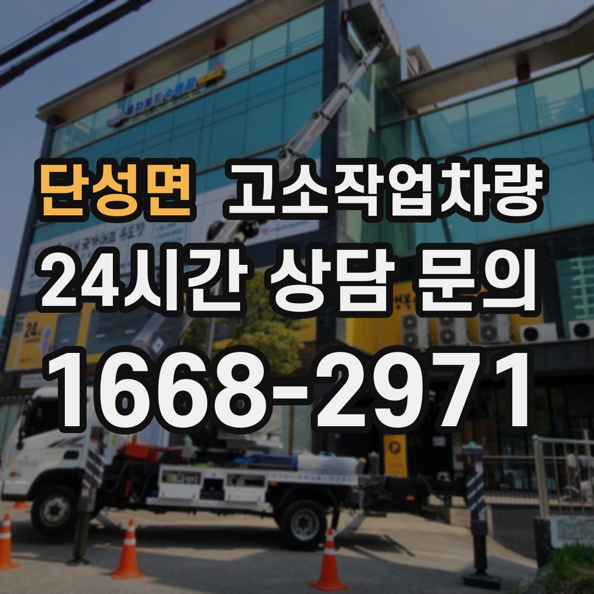단성면 고소작업차량