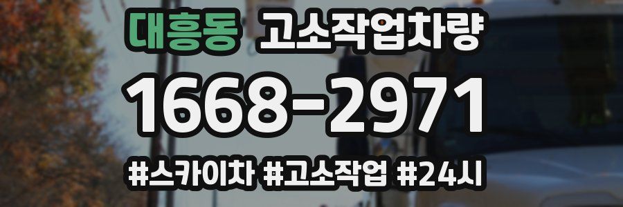 대흥동 고소작업차량