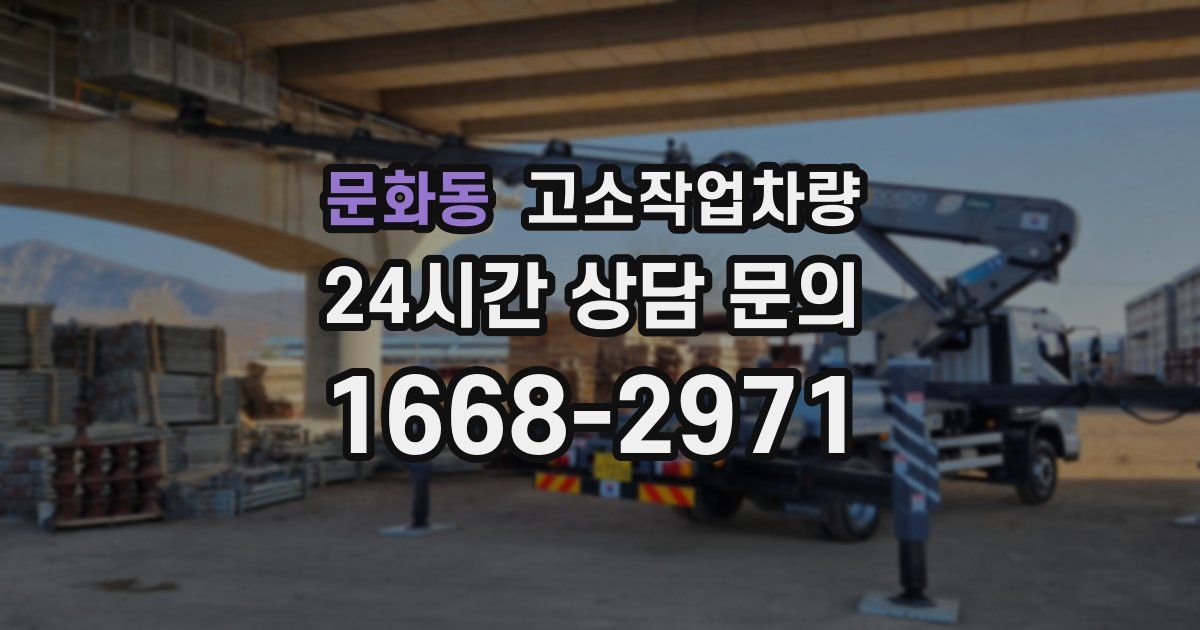 문화동 고소작업차량