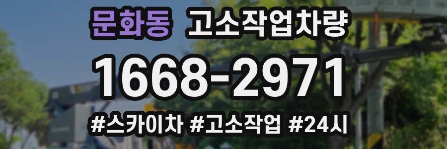 문화동 고소작업차량