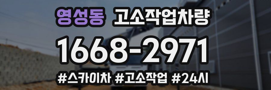 영성동 고소작업차량