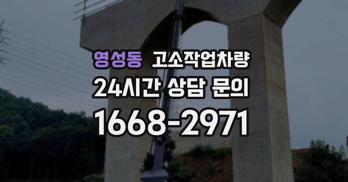영성동 고소작업차량