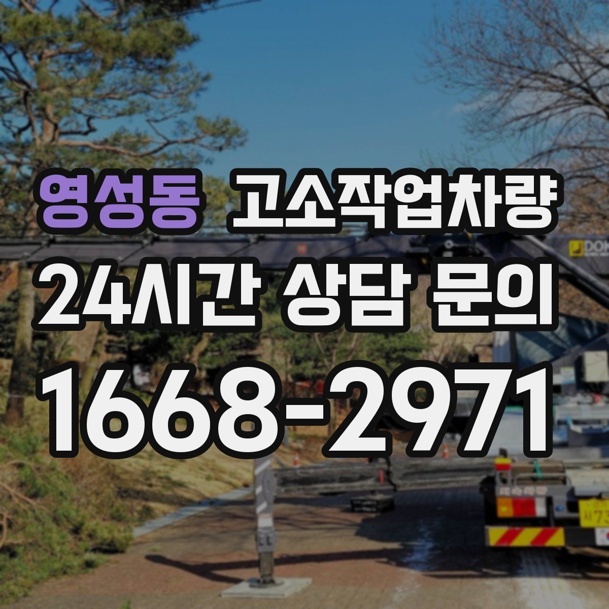영성동 고소작업차량