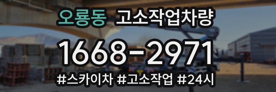 오룡동 고소작업차량