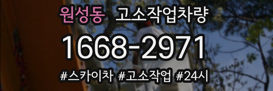 원성동 고소작업차량