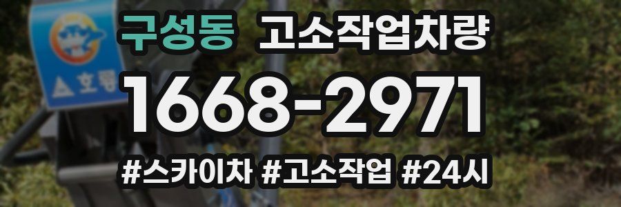 구성동 고소작업차량