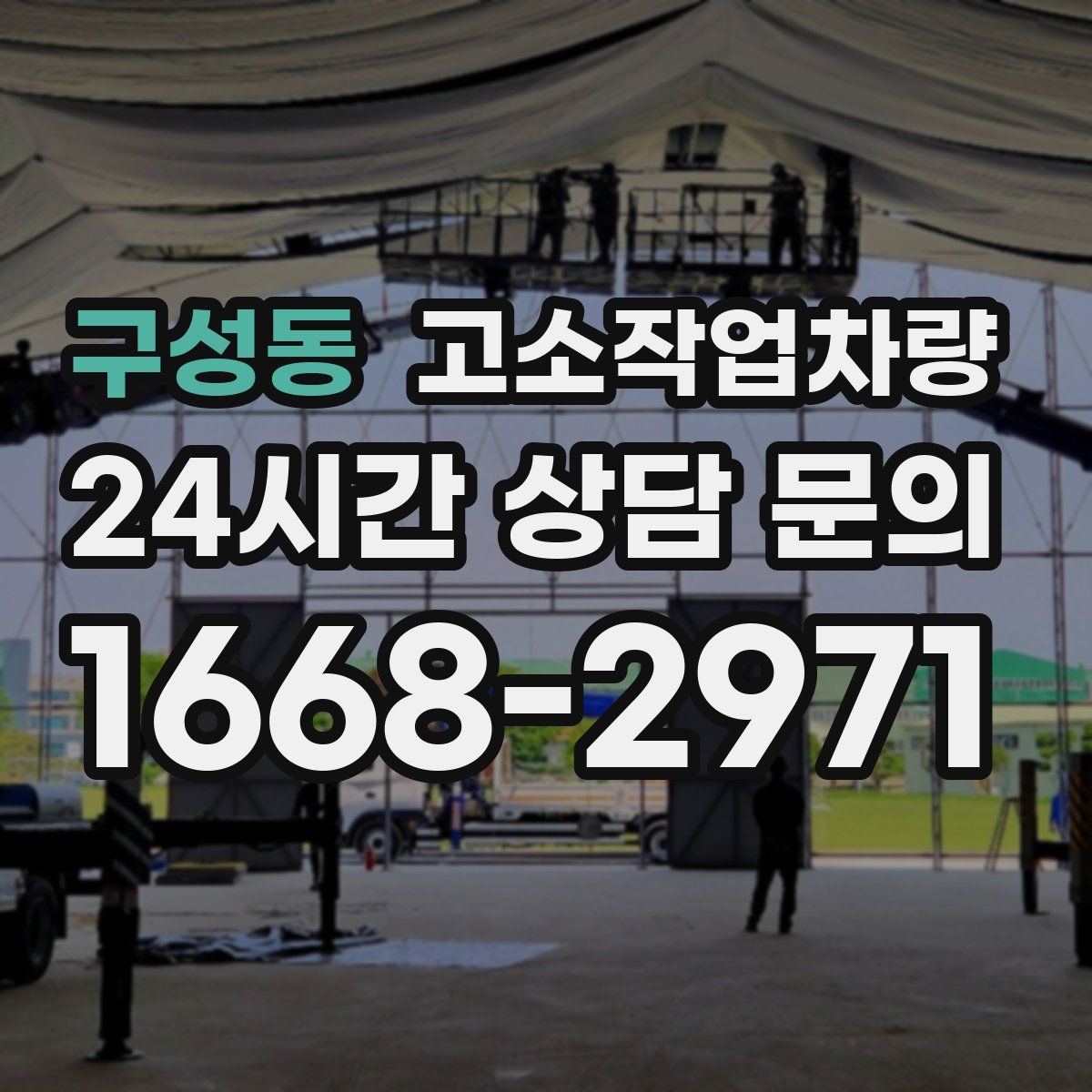 구성동 고소작업차량