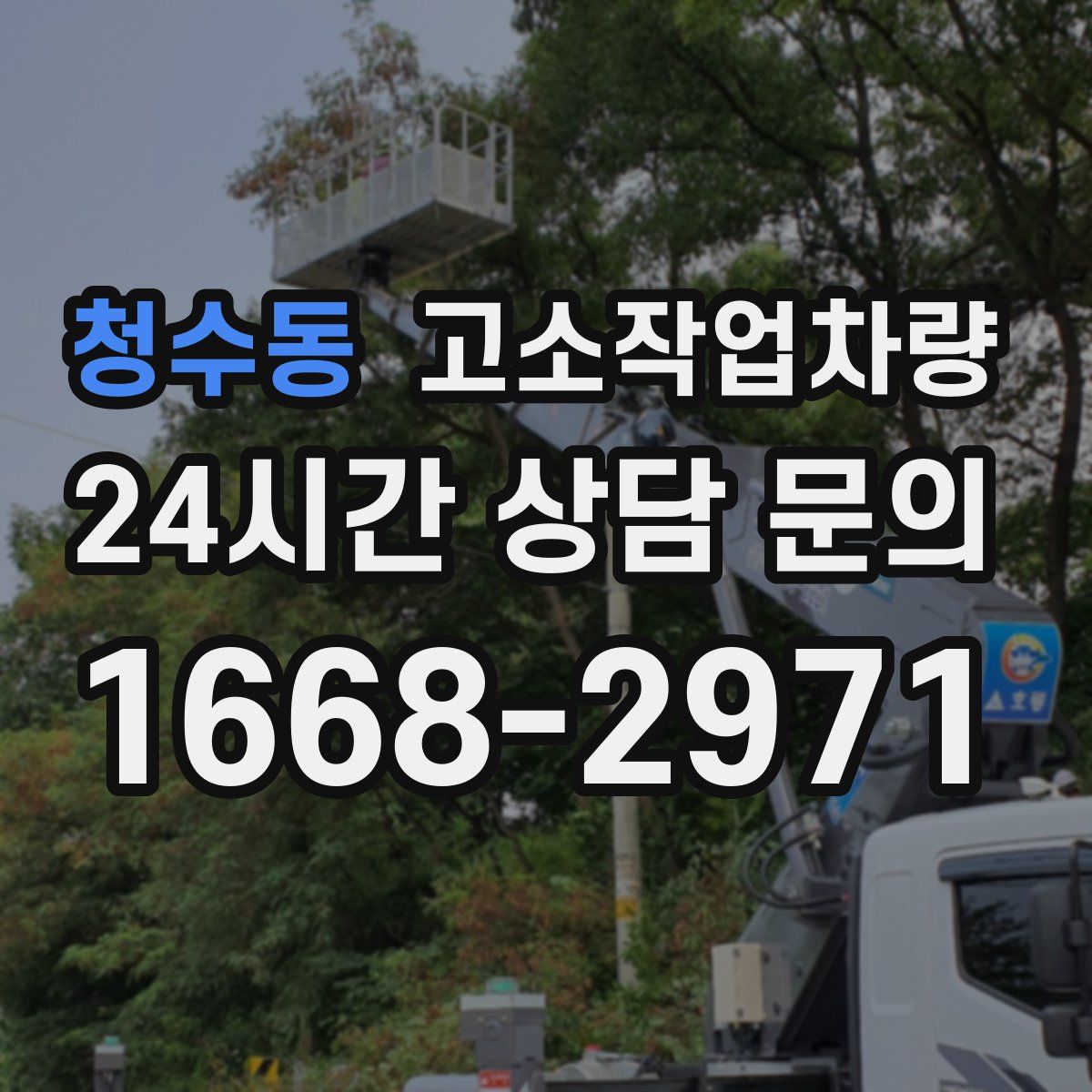청수동 고소작업차량