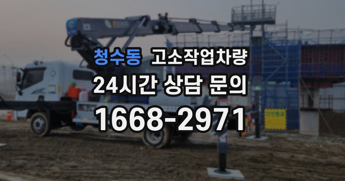청수동 고소작업차량