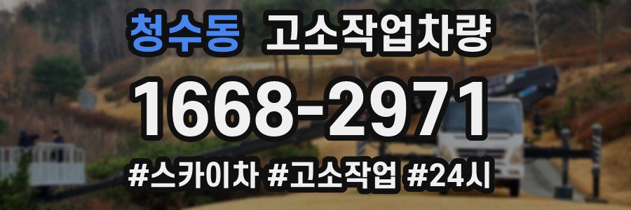 청수동 고소작업차량
