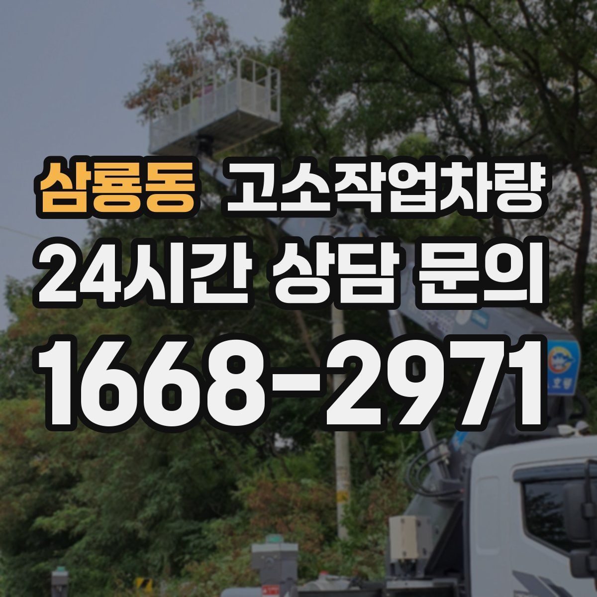 삼룡동 고소작업차량