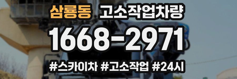 삼룡동 고소작업차량