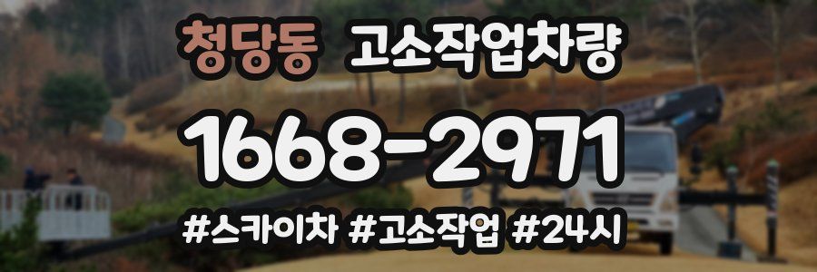 청당동 고소작업차량