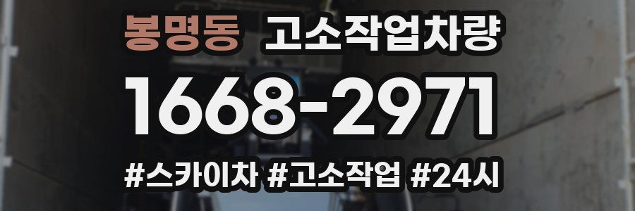 봉명동 고소작업차량