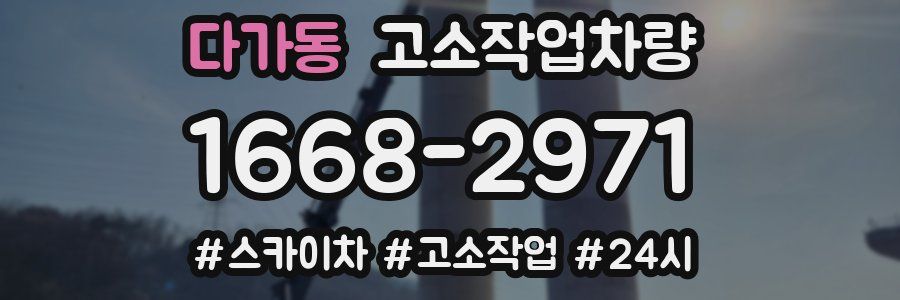 다가동 고소작업차량