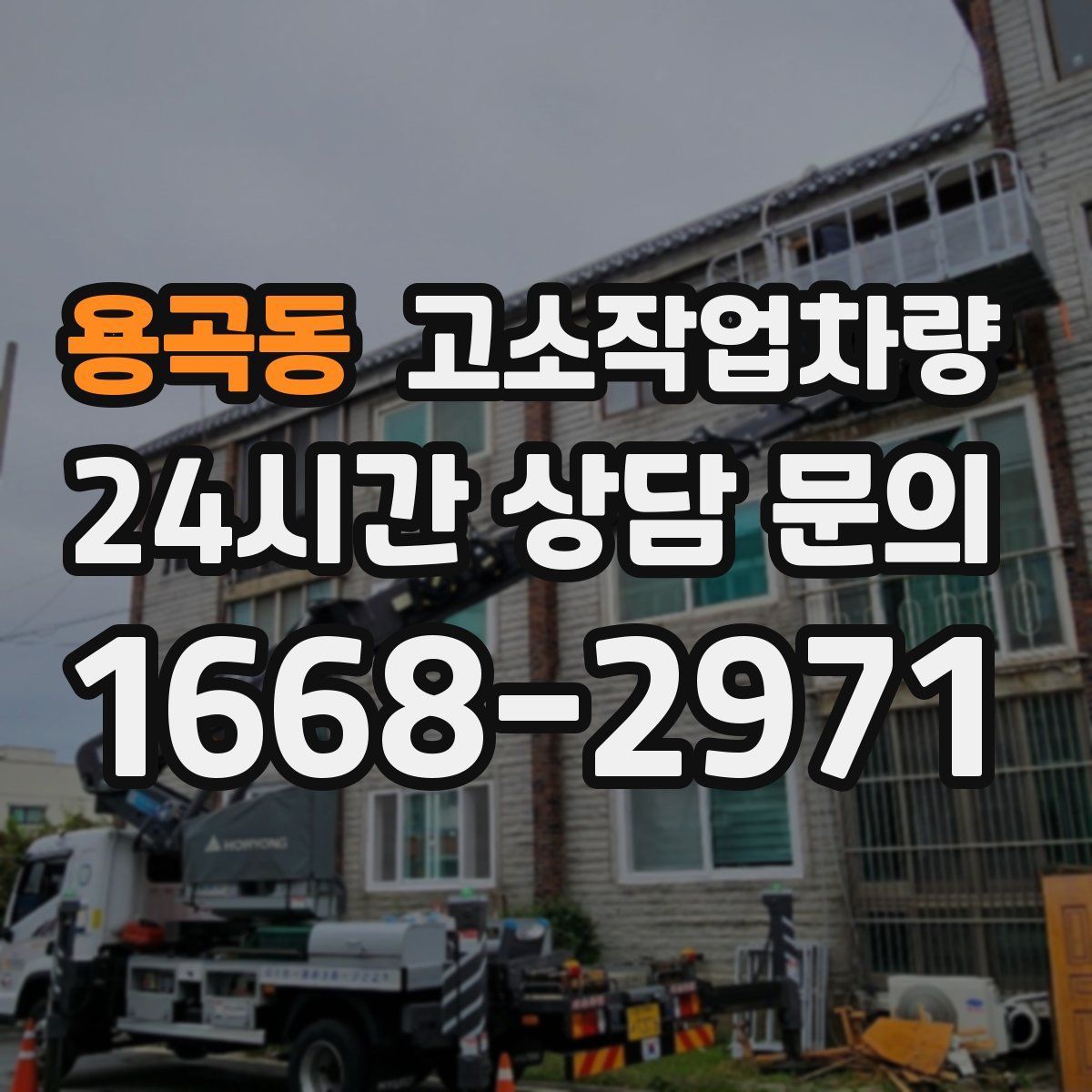 용곡동 고소작업차량