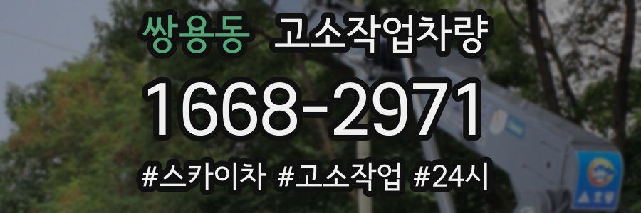 쌍용동 고소작업차량