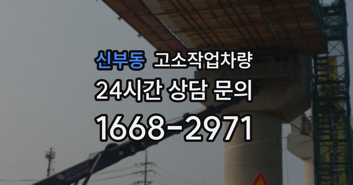 신부동 고소작업차량