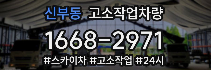 신부동 고소작업차량