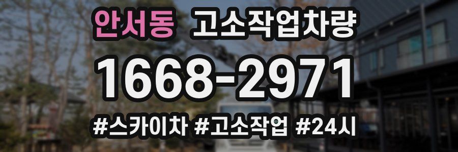 안서동 고소작업차량