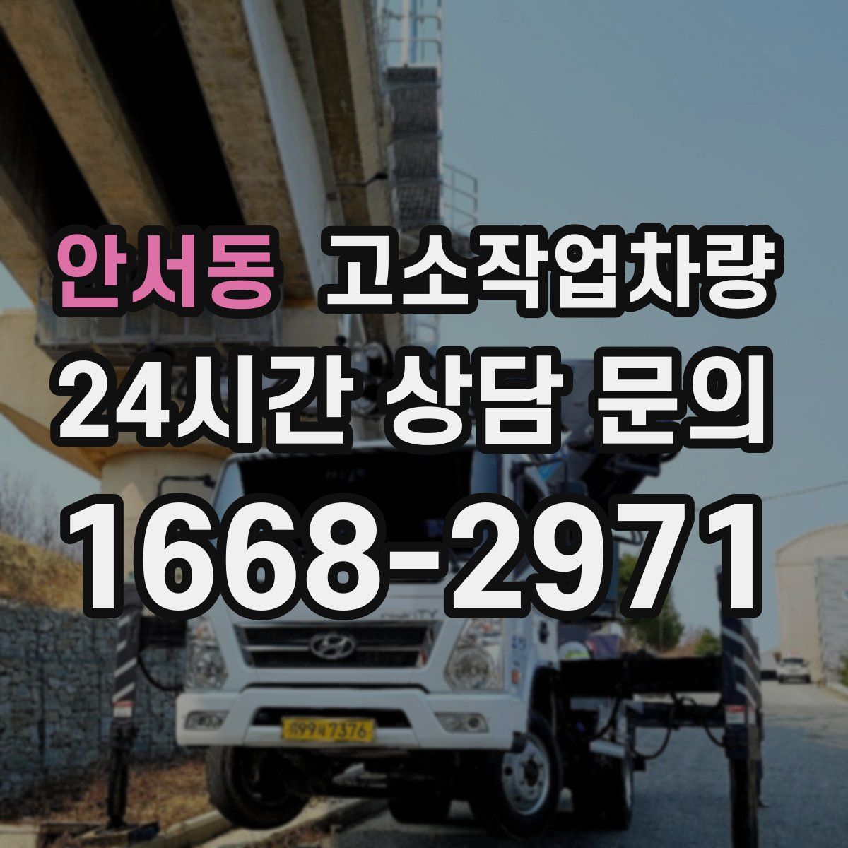 안서동 고소작업차량
