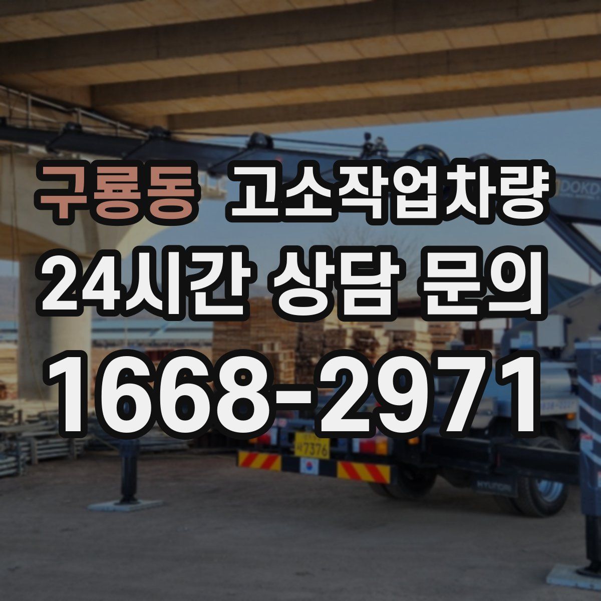 구룡동 고소작업차량