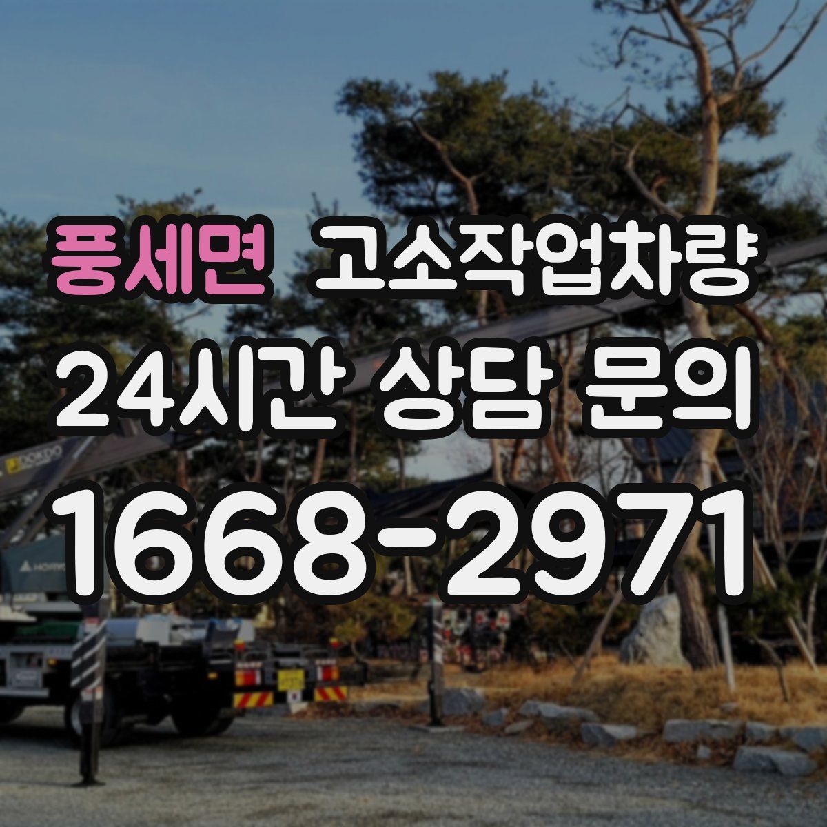 풍세면 고소작업차량