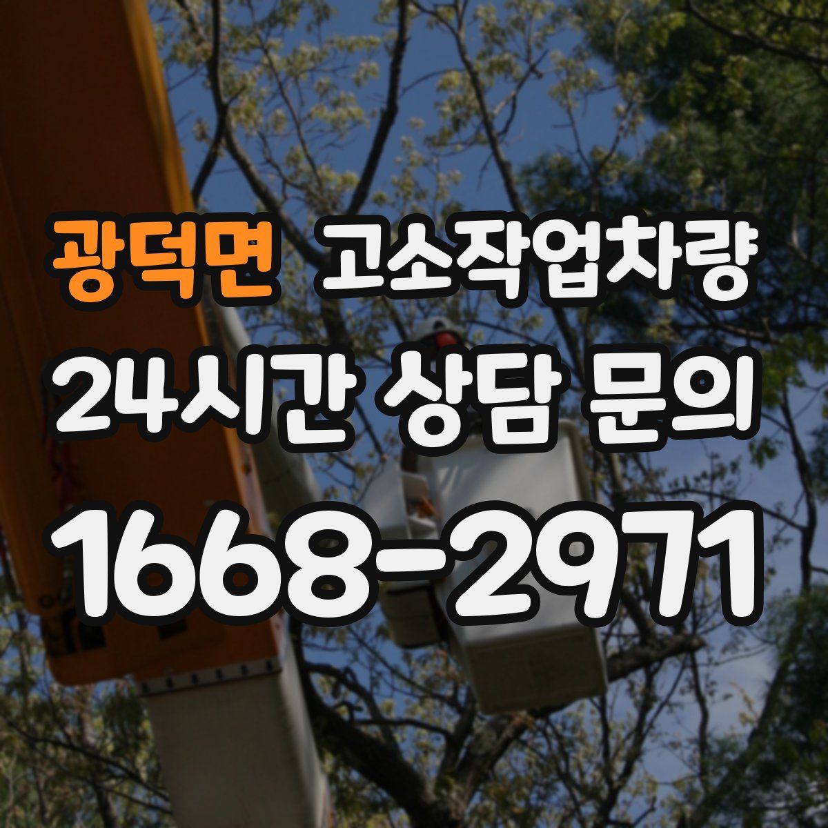 광덕면 고소작업차량