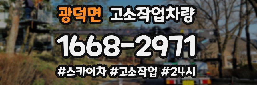 광덕면 고소작업차량