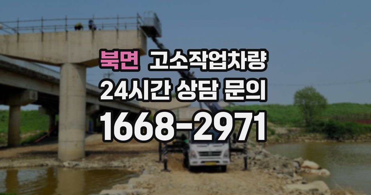 북면 고소작업차량