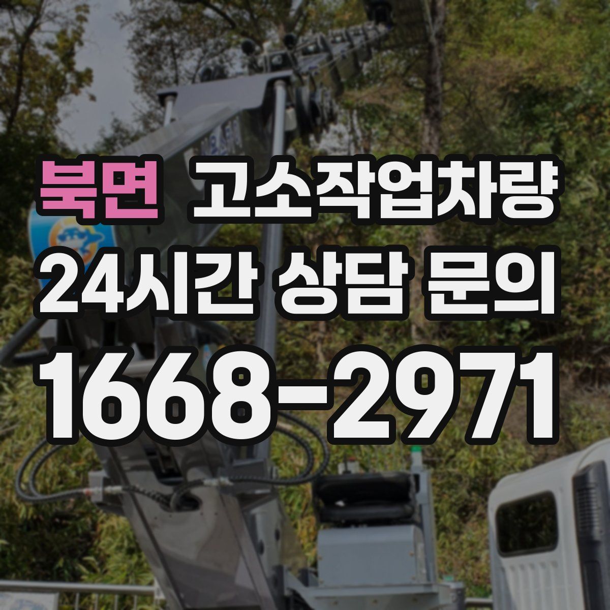 북면 고소작업차량